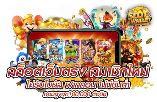 nazaone เว็บพนันออนไลน์ระบบออโต้ มั่นใจทุกยอดถอน จ่ายจริงไม่มีอั้น